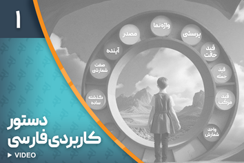 دستور کاربردی فارسی 1